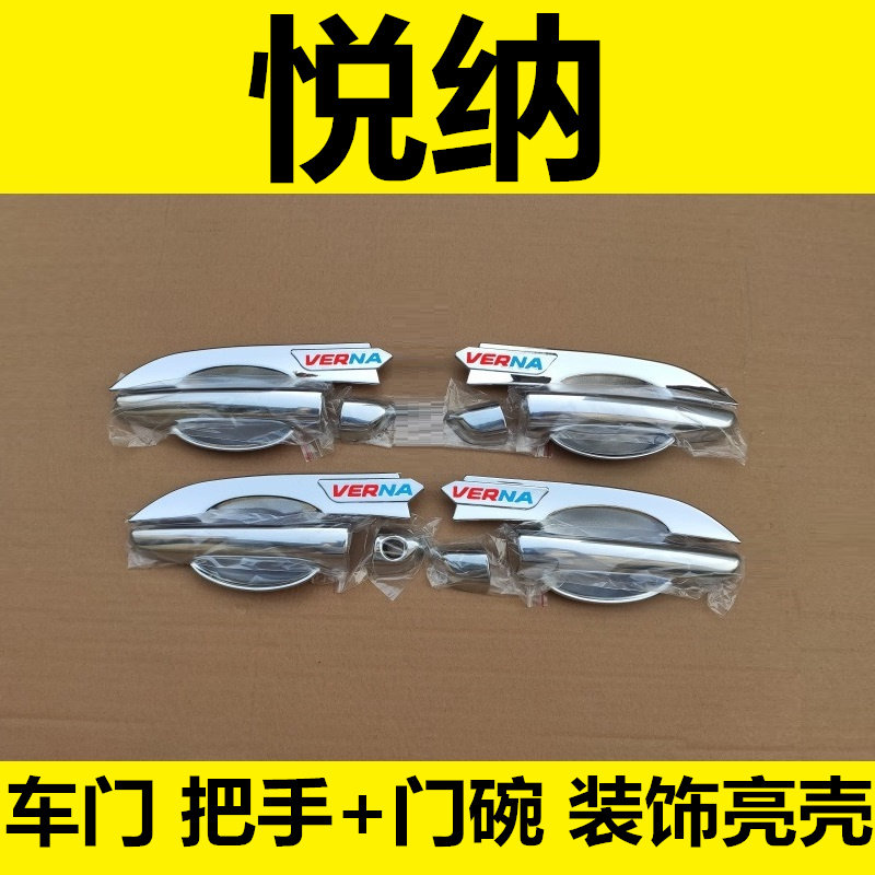 现代悦纳门碗拉手车门把手护腕专用改装饰车身亮条保护配件贴壳盖