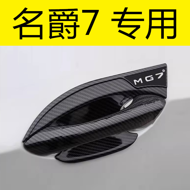 名爵7拉手门碗碳纤维黑色保护贴