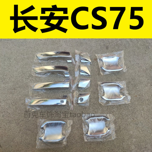 老款长安CS75车门把手配件贴盖