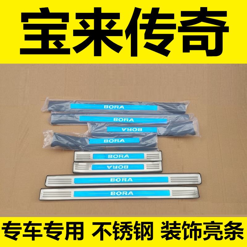 宝来传奇专用配件不锈钢保护亮条
