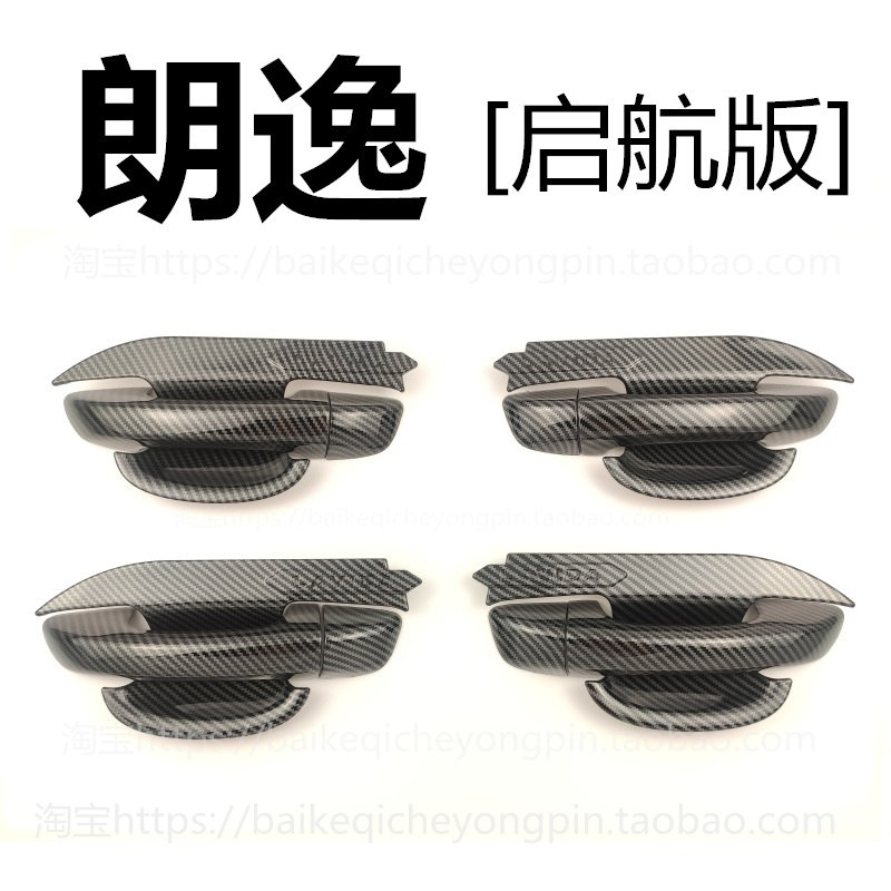 大众朗逸启航版门碗拉手车门把手扣手护腕专用改装饰亮条配件贴盖