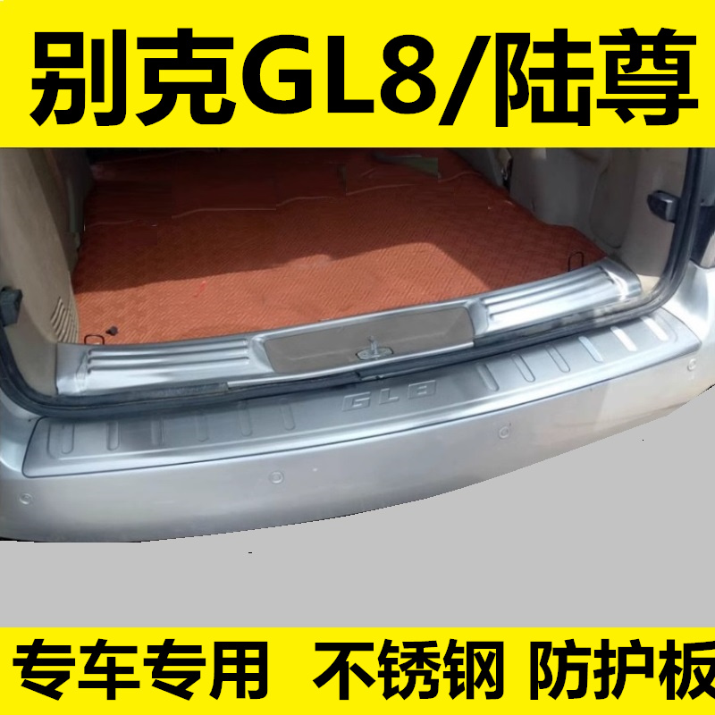 05-16年老款GL8陆尊后护板后备箱后杠防护板专用改装饰不锈钢