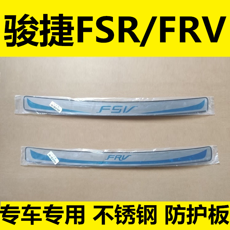 中华骏捷FRV FSV后备箱尾箱后保险杠专用改装饰亮条后护板保护贴