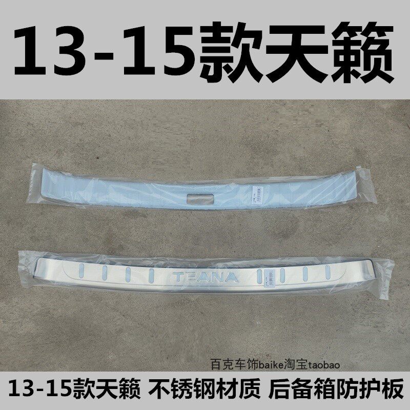 13-14-15年老款天籁后护板尾箱后杠专用改装饰车身不锈钢亮条配件
