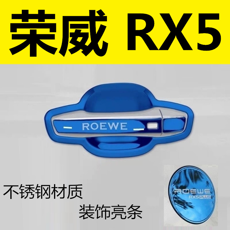 荣威RX5门碗拉手贴门把手套配件