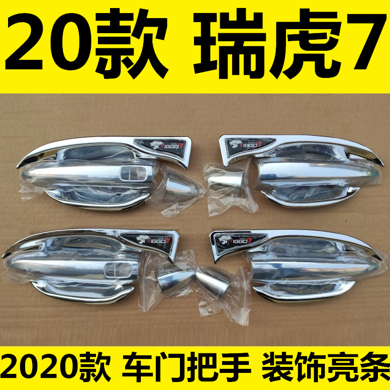 2020年新款奇瑞瑞虎7拉手门碗车