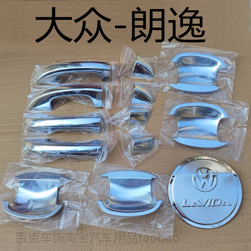 19-20-21年大众朗逸启航版门碗拉手车门把手扣手护腕车身亮条装饰