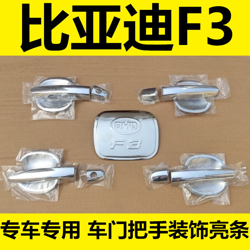 新老款比亚迪F3门碗拉手车门把手扣手护腕专用改装饰亮条贴油箱盖