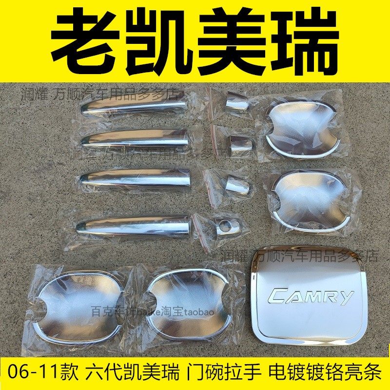 06/07/08/09/10/11年老款丰田凯美瑞车门把手门碗拉手专用改装饰