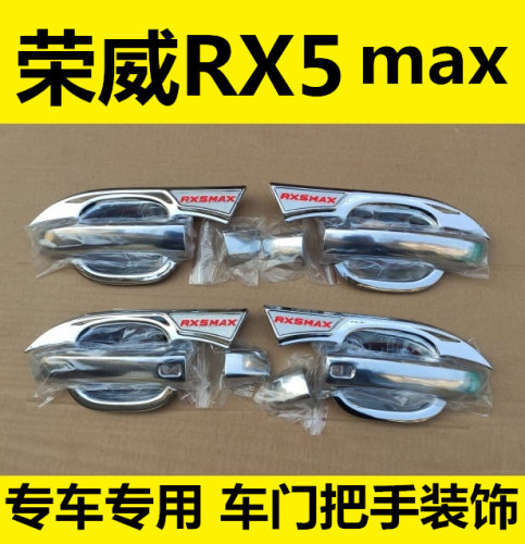 荣威RX5MAX车门把手防划保护亮条