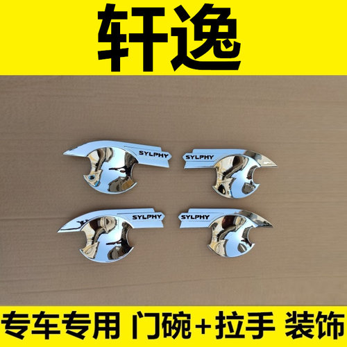 新老款轩逸门碗拉手贴车身亮条