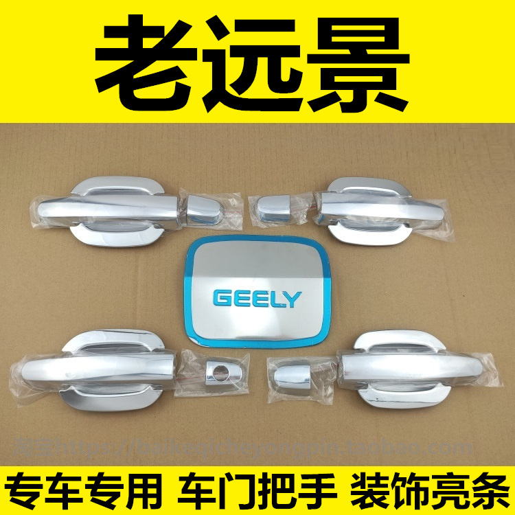 08-14年老款远景专用亮条门碗