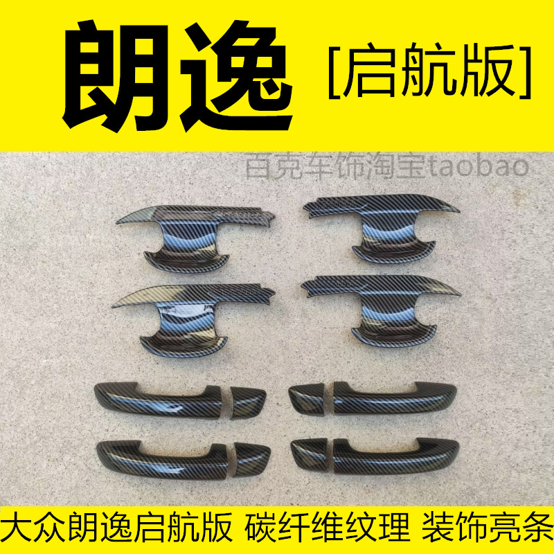 适用于大众朗逸车门把手门碗拉手护腕车身亮条碳纤维纹理改装饰贴