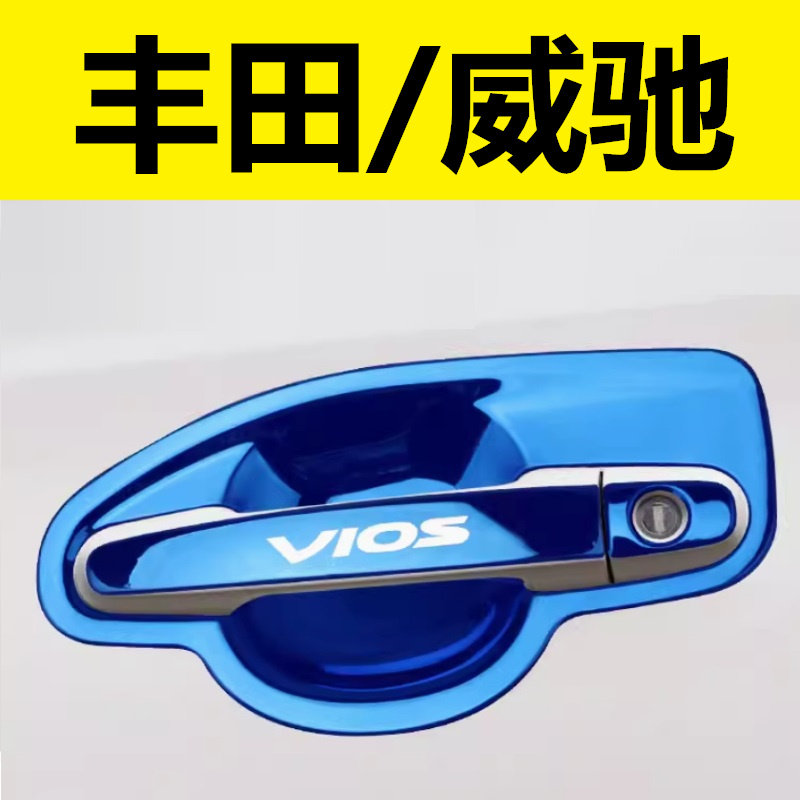 14-23新款威驰致炫门碗拉手车门把手扣手护腕专用改装饰不锈钢贴