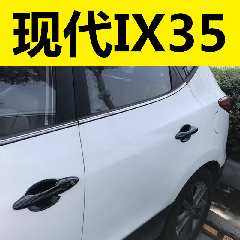 适用10-17款现代IX35改装饰门碗拉手车门把手腕碳纤维车身亮条贴