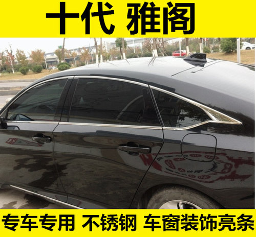 本田十代雅阁车窗饰条窗户边镀铬