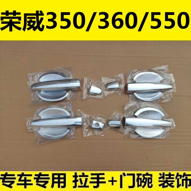 荣威350 360 550 门碗拉手车门把手护腕车身亮条保护改装饰配件贴