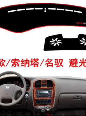 现代老款索纳塔名驭防晒中控台