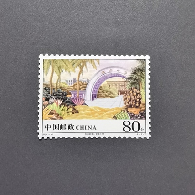 十个勤天 后陡门邮局邮票 暨南大学 昊昊