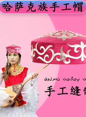 演出哈萨克族帽子女款绣花舞蹈