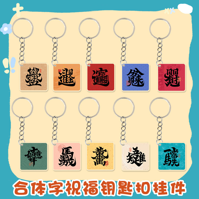 合体字祝福语钥匙扣亚克力方形挂件书包挂饰厚实耐用小礼品