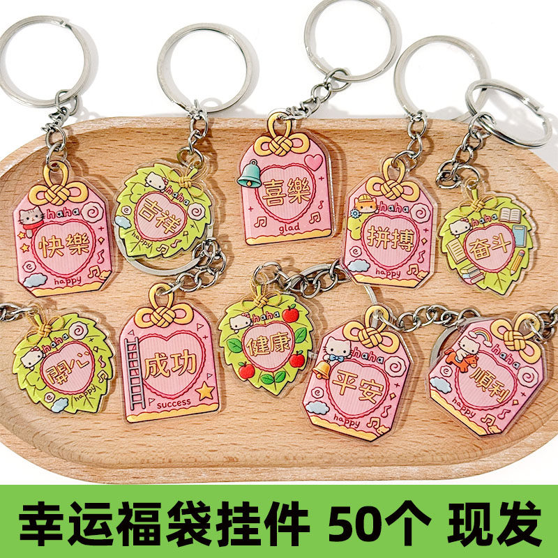 小猫叶子亚克力钥匙扣卡通可爱福袋造型书包挂饰毕业祝福小挂件,节庆用品/礼品,钥匙扣,淘宝优惠券,粉丝福利购,淘宝优惠卷