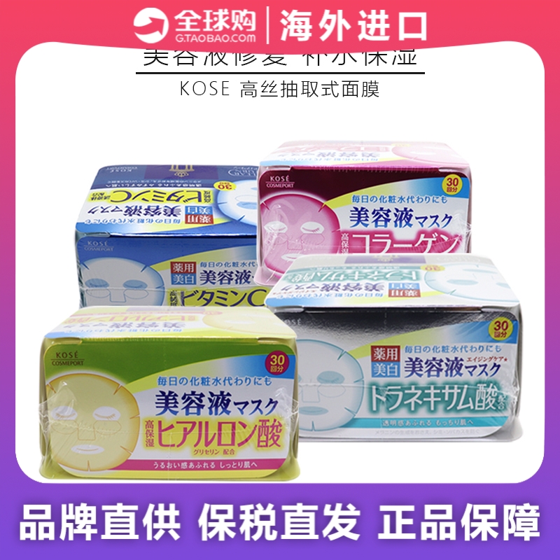日本高丝kose美容液面膜贴30片抽取式面膜面片蓝黄粉美容高丝贴片