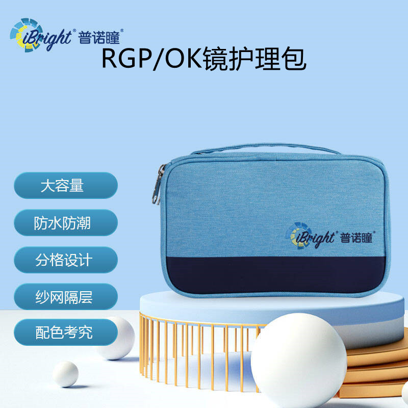普诺瞳RGP/OK镜护理包便携