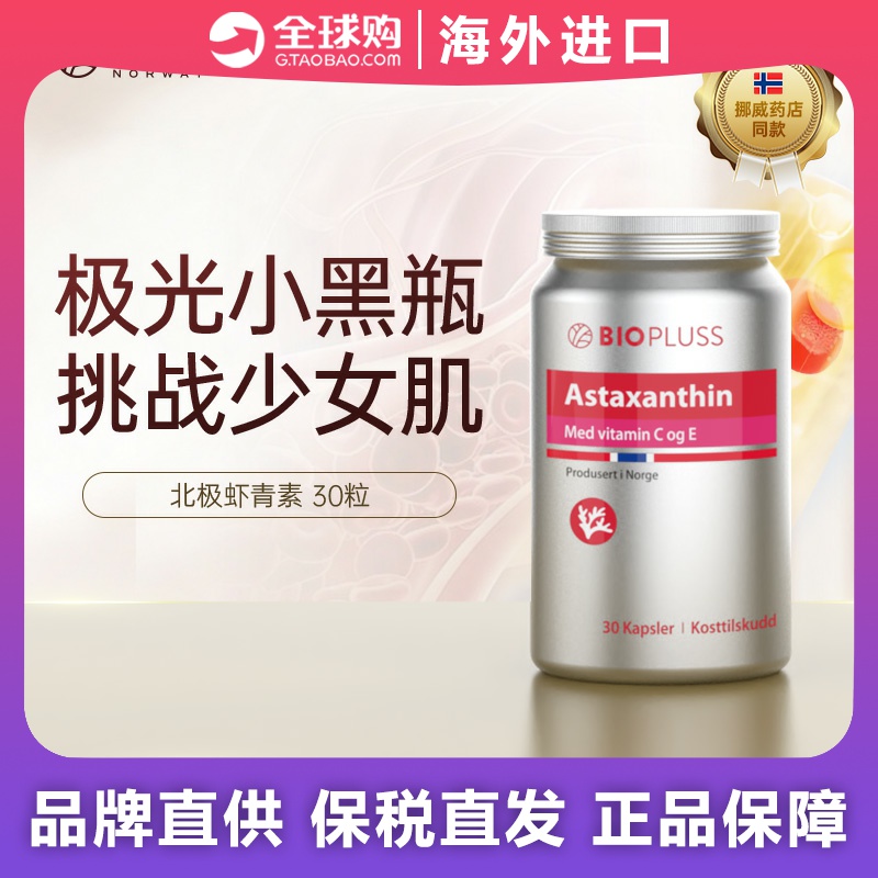 bp挪威虾青素胶囊30粒雨生红球藻口服抗k氧加v口biopluss男女通用