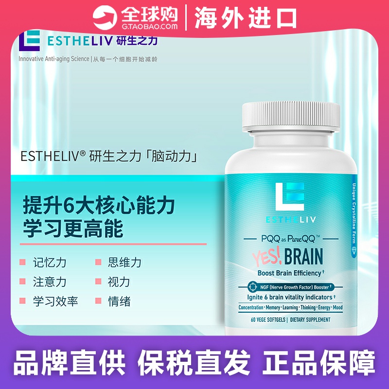 estheliv研生之力yes脑动力pqq+dha+ps60醌吡咯剂dha喹啉营养补充