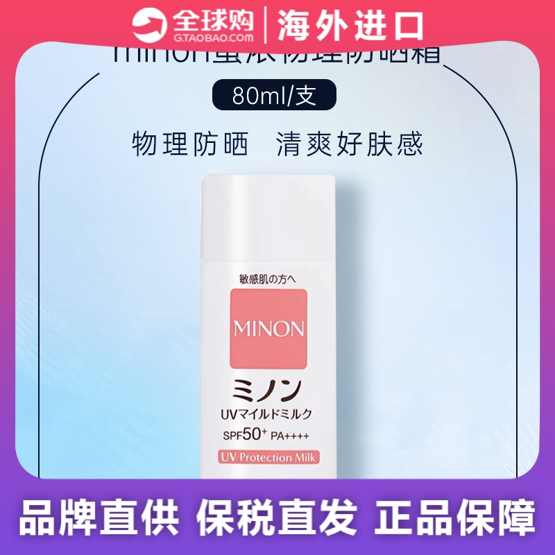 日本本土MINON防晒霜80ml spf50 蜜浓防晒啫喱70g spf38 pa+++