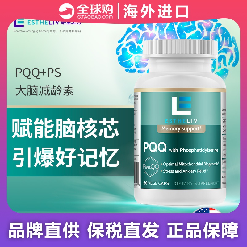 estheliv研生之力pqq+ps植物胶囊醌pqq+ps剂瓶瓶吡咯喹啉营养补充