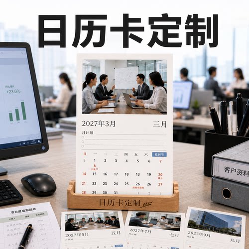 日历卡定制企业办公月历卡制作