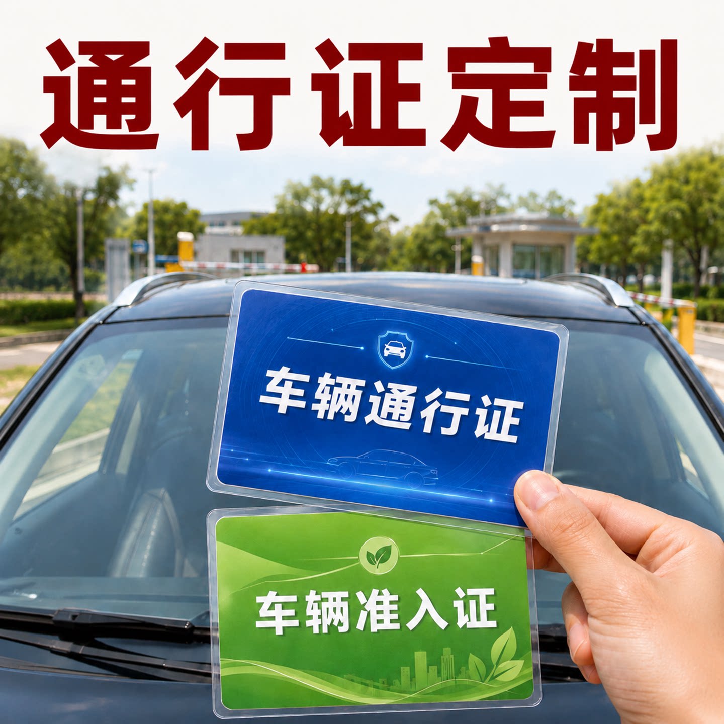 车辆通行证定制临时停车证印刷图片