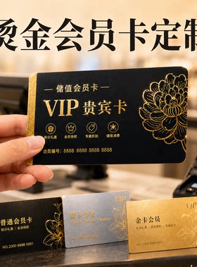 烫金会员卡定制门店储值卡制作