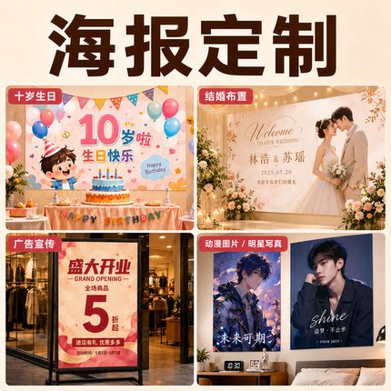 海报定制打印展会生日广告电影宣传活动招新相纸墙贴大尺寸设计