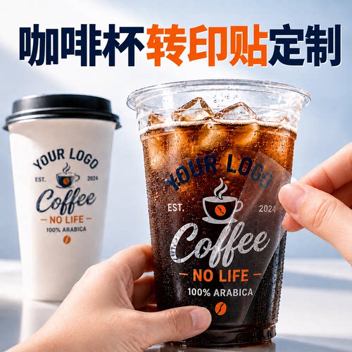 咖啡杯转印贴定制水晶贴logo印刷