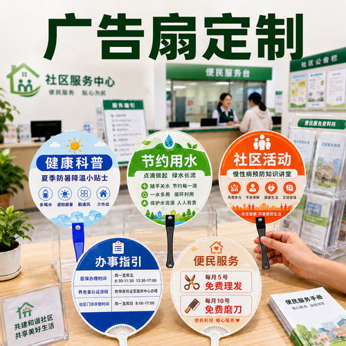 广告扇定制便民服务社区活动设计