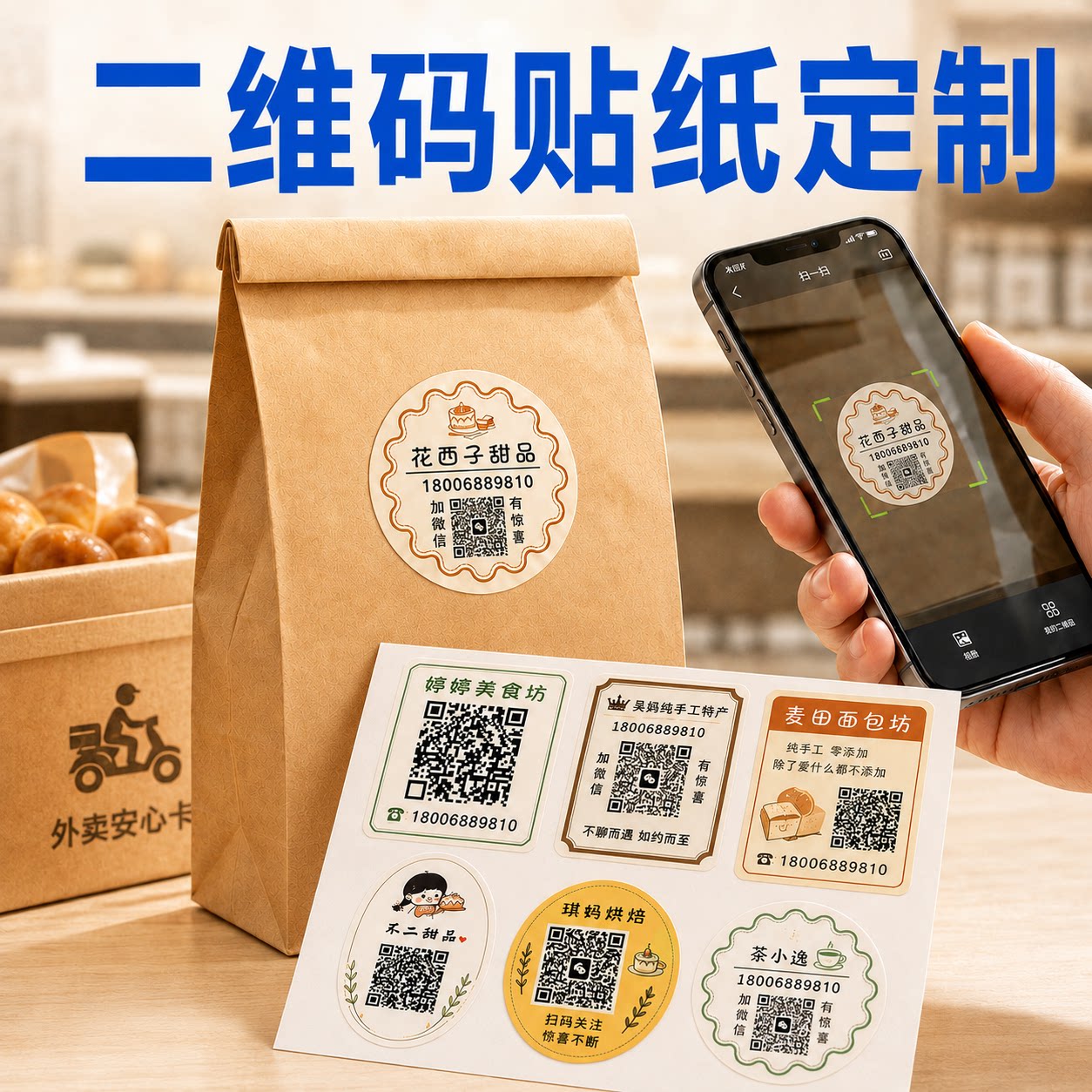 二维码贴纸定制标签包装烘焙甜品食品袋封口贴不干胶Logo设计制作