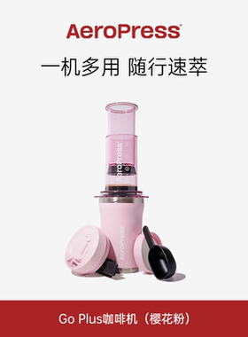 Aeropress爱乐压Go plus车载手压咖啡机户外便携式手冲咖啡萃取壶