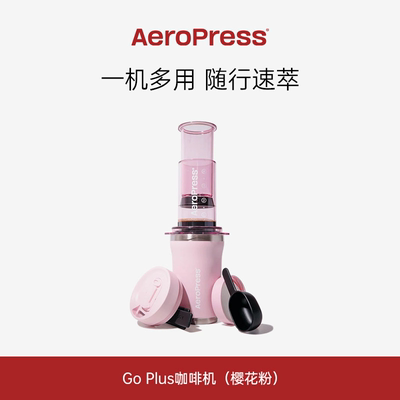 Aeropress爱乐压Go plus车载手压咖啡机户外便携式手冲咖啡萃取壶