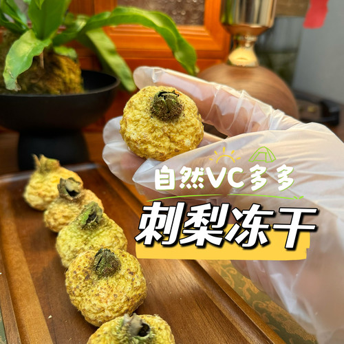 【精选刺梨】唯C炸弹冻干无熏硫|精选果|养生花果茶|白白刺梨冻干
