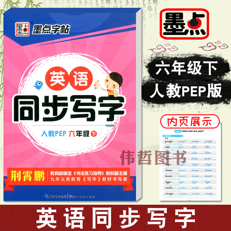 2020春 墨点字帖 小学生英语同步写字字帖 六年级下册 6年级英语字帖
