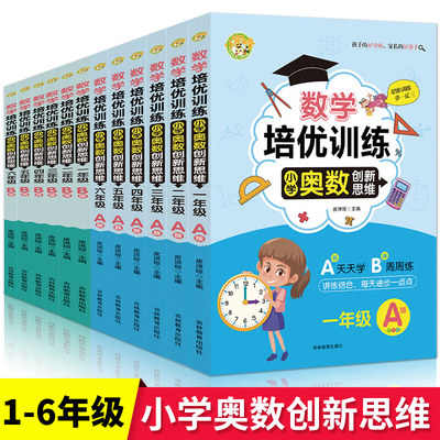 2022新版 小学奥数1一年级A版B版上册下册举一反三小学生数学培优训练1-6一 二三四 五六年级创新思维训练天天练专项同步练习册