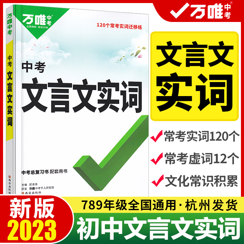 【杭州发货】2023万唯文言文实词虚词初中语文专项训练阅读理解语文试题研究七八九年级初三初一初二总复习教辅资料万维文言文常用 书籍/杂志/报纸 中学教辅 原图主图