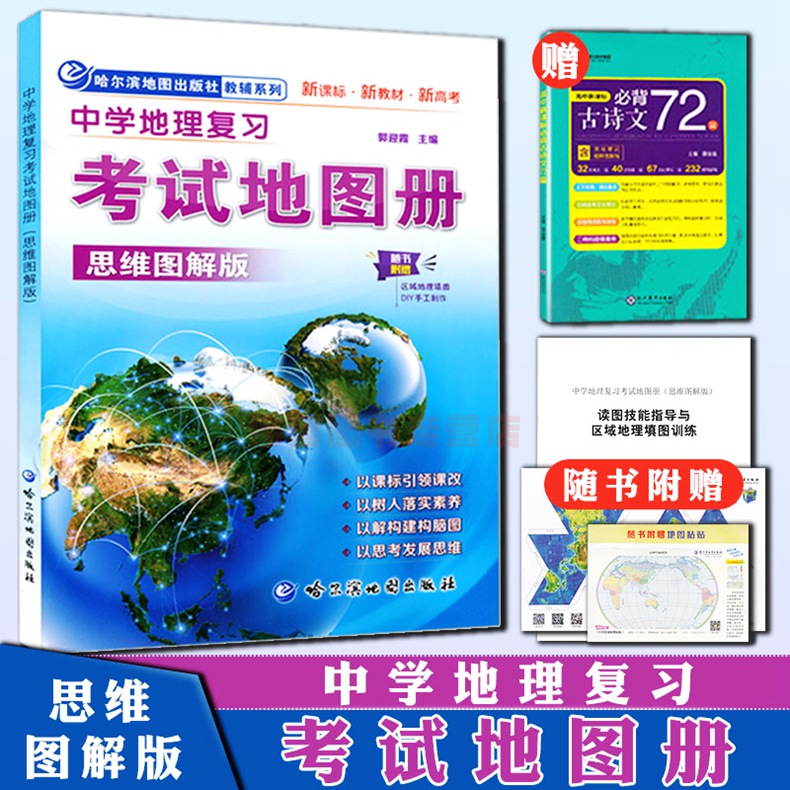 2020中学地理复习考试地图册思维图解版地理图册高中版高考中考地图册地图挂图文综文科图文详解指导地图高中地理地图册-封面