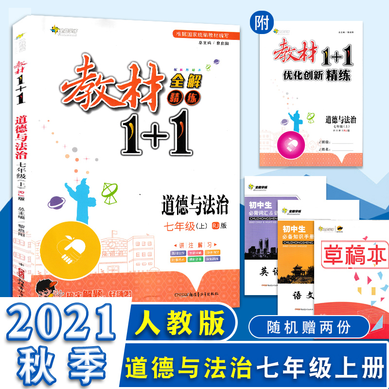 2021秋全能学练教材1+1七年级/7年级上册道德与法治人教版RJ讲注解习赠优化创新训练初一同步练习测试辅导工具书