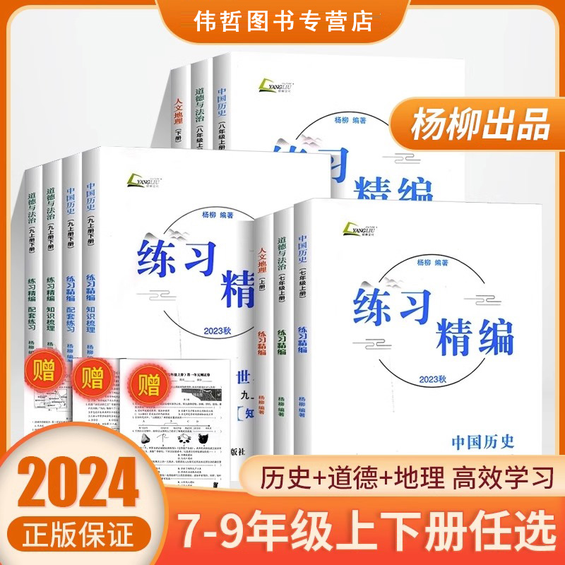 杨柳练习精编七年级八年级九年级上册下册中国历史与社会道德与法治人文地理杨柳初中生同步练习册测试卷-封面