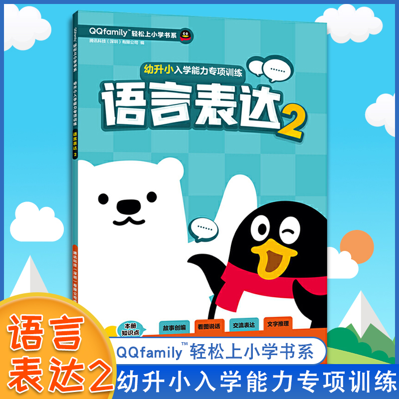 幼升小入学能力专项训练 语言表达2 启蒙认知书 识字卡 南京大学出版社 幼升小入学能力专项训练幼儿启蒙 QQfamily轻松上小学书系 书籍/杂志/报纸 启蒙认知书/黑白卡/识字卡 原图主图