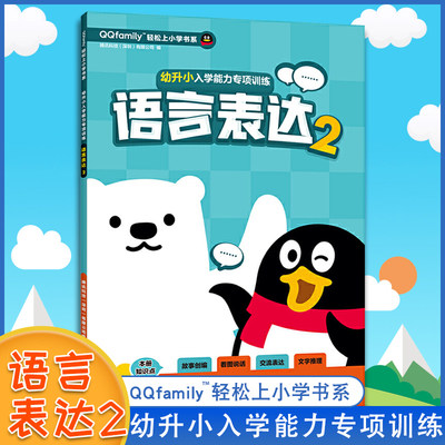 幼升小入学能力专项训练 语言表达2 启蒙认知书 识字卡 南京大学出版社 幼升小入学能力专项训练幼儿启蒙 QQfamily轻松上小学书系